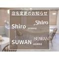 【店名変更のご案内】